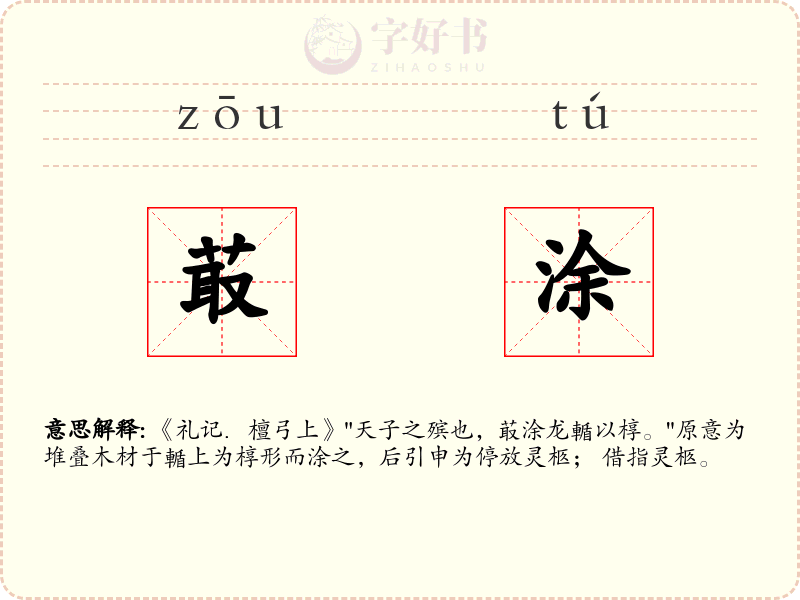 菆涂