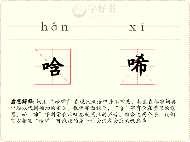 唅唏