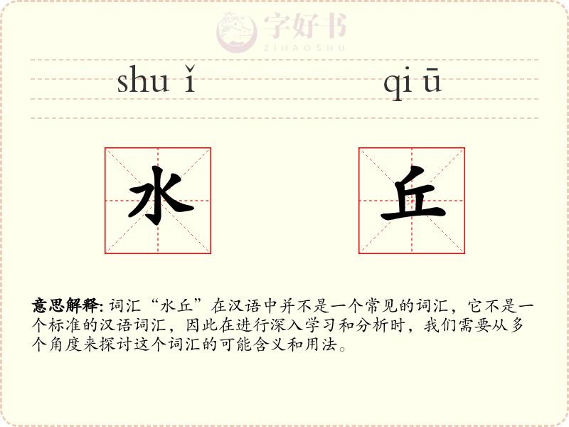 水丘