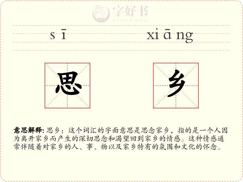 思乡