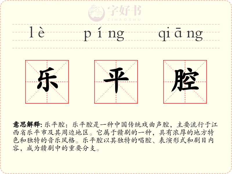 乐平腔
