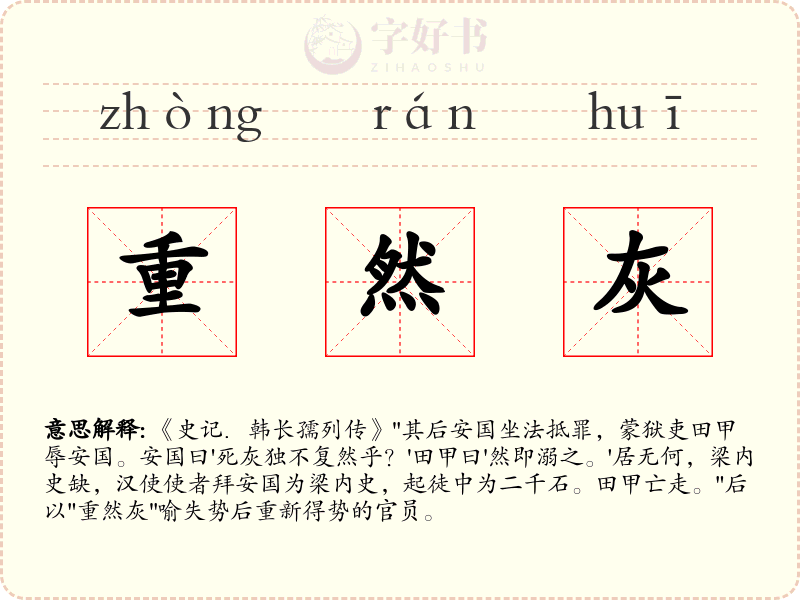 重然灰