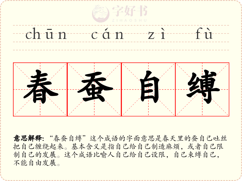 春蚕自缚