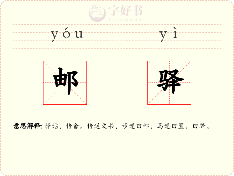 邮驿