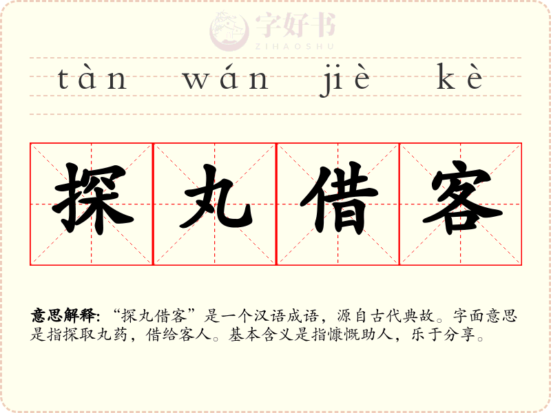 探丸借客