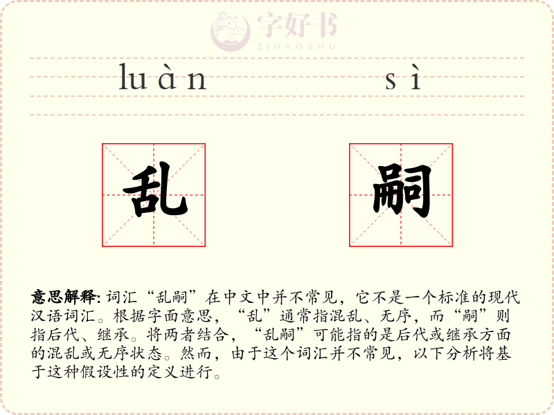 乱嗣