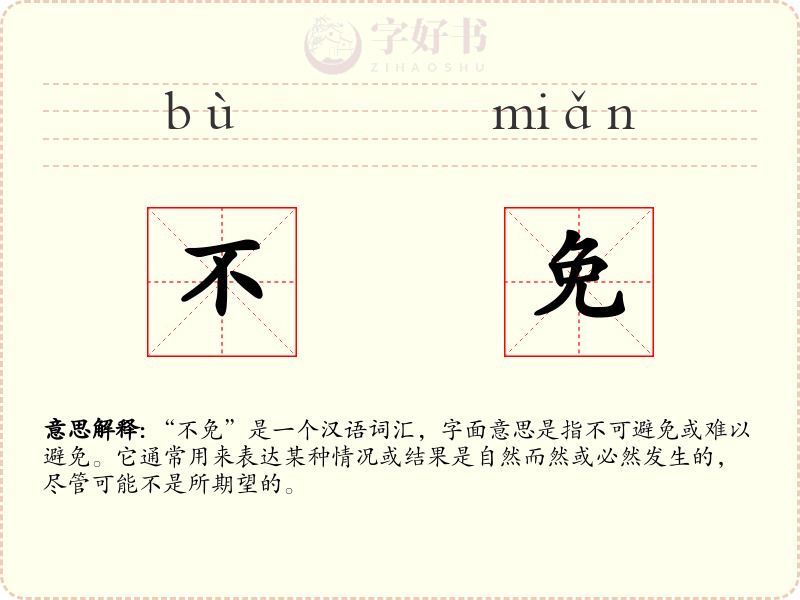 不免