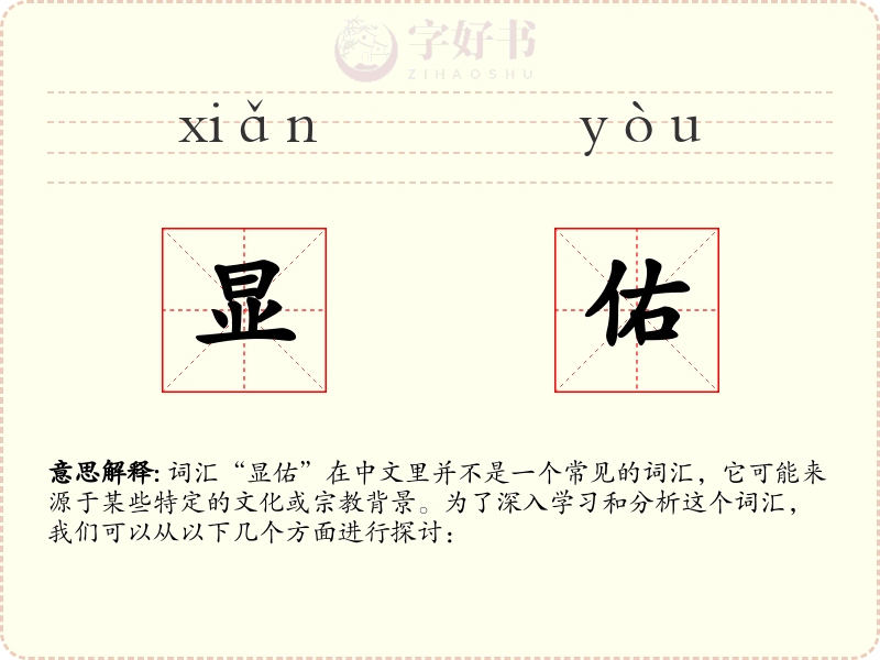 显佑