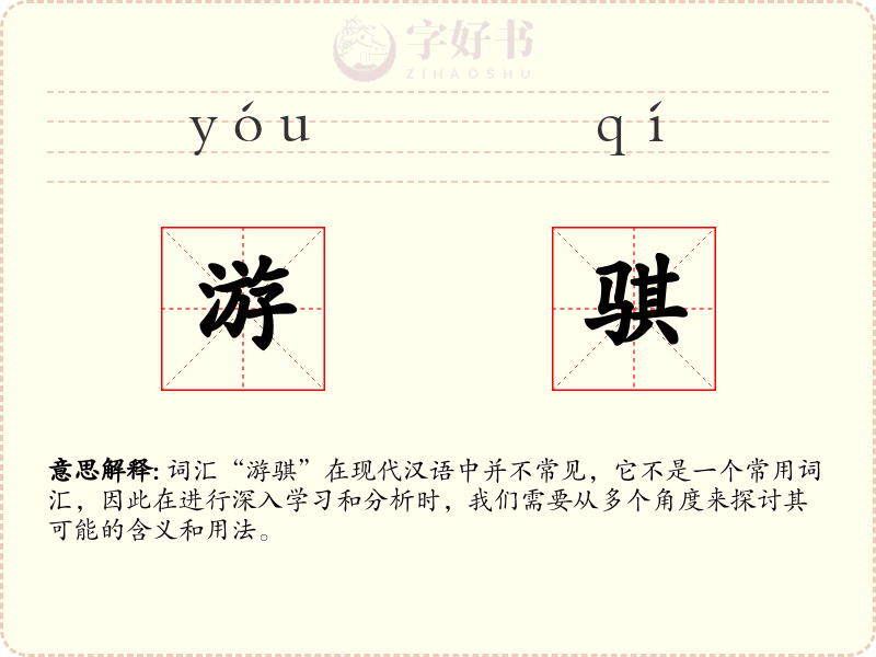 游骐
