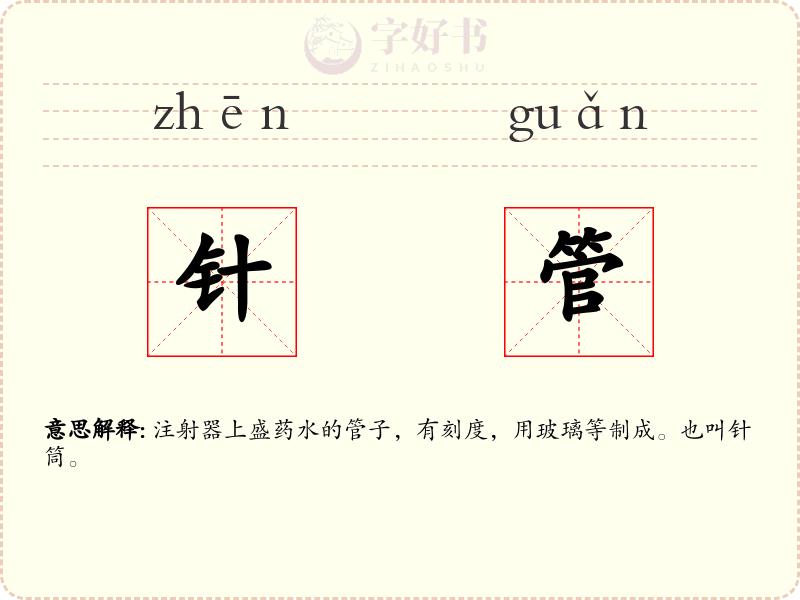 针管