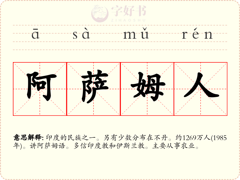 阿萨姆人