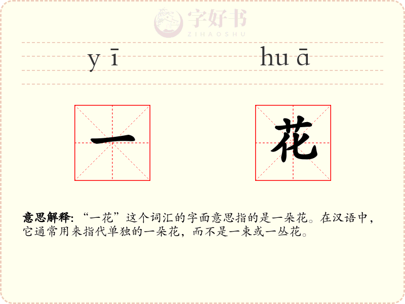 一花
