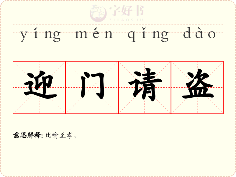 迎门请盗