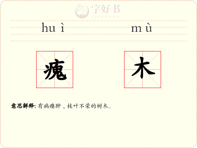 瘣木