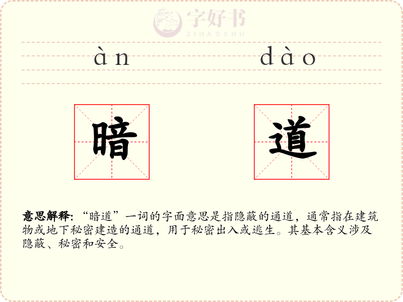 暗道