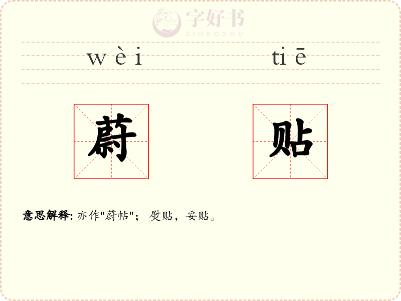 蔚贴