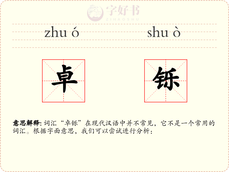卓铄