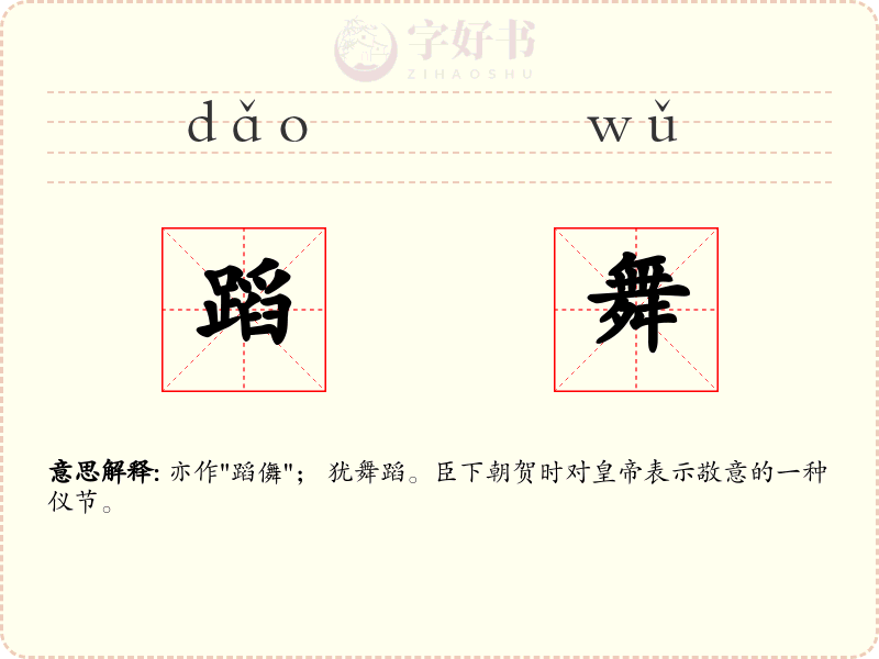 蹈舞