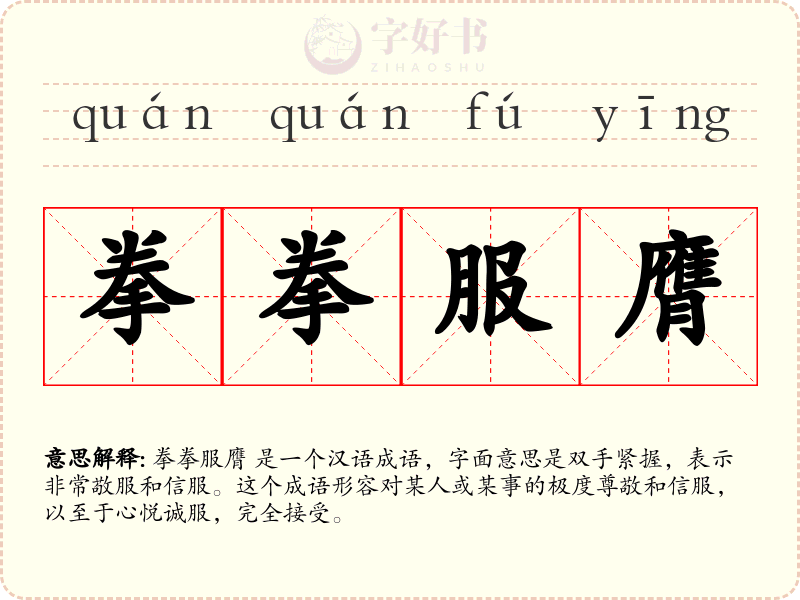 拳拳服膺