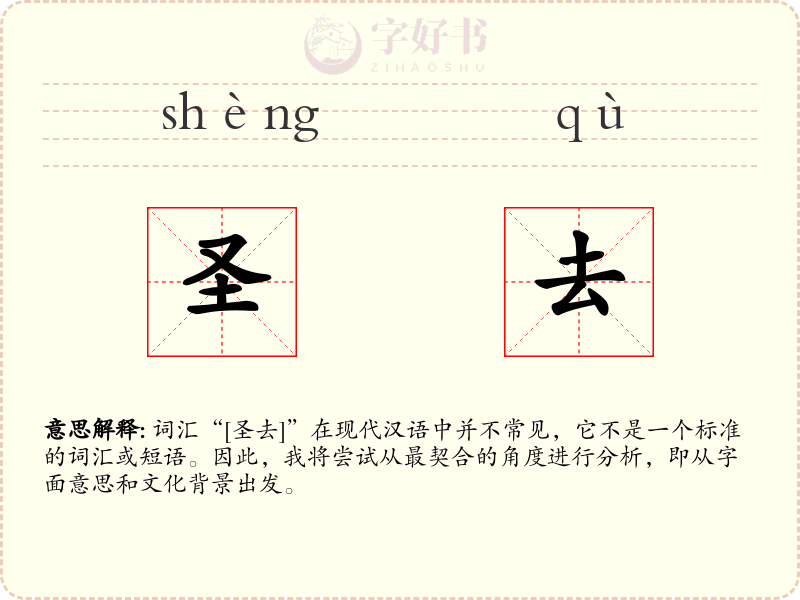 圣去