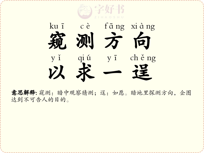 窥测方向，以求一逞
