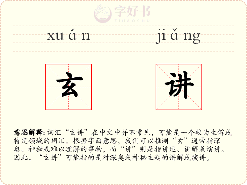 玄讲