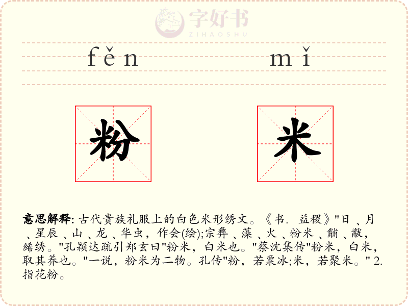 粉米
