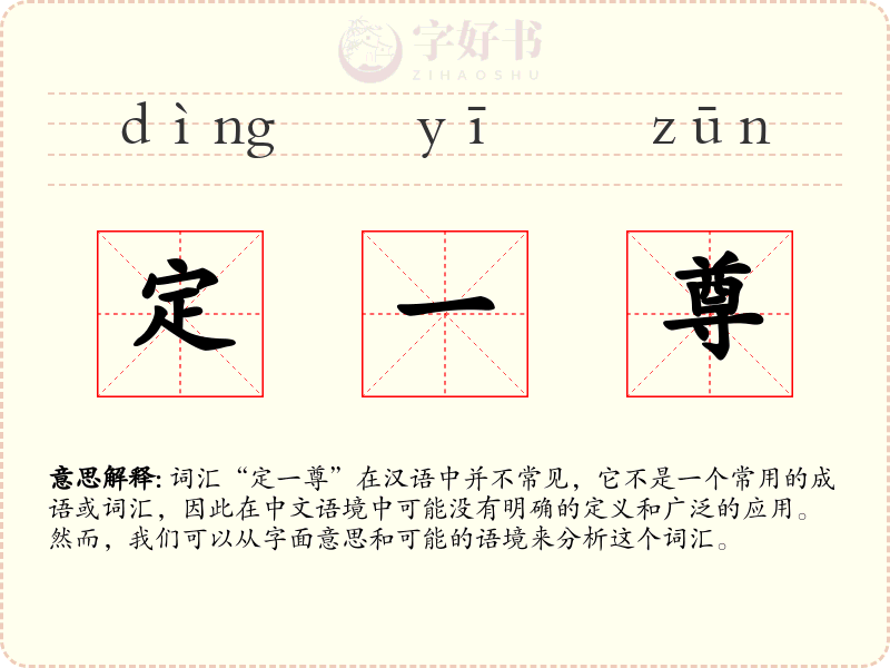 定一尊