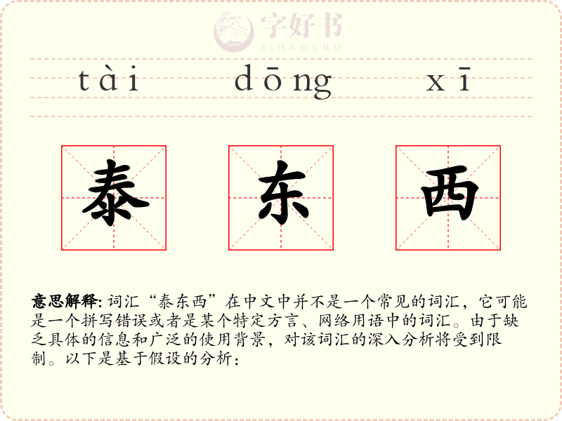 泰东西