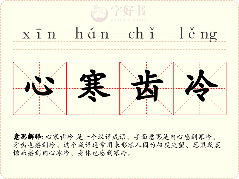 心寒齿冷
