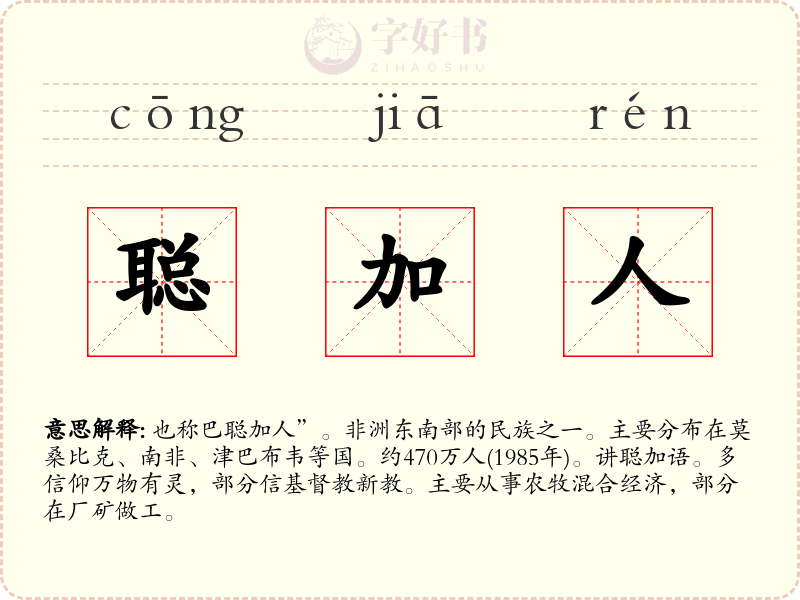 聪加人