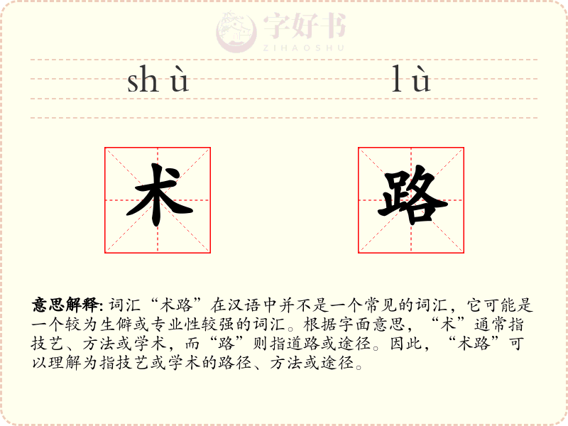 术路