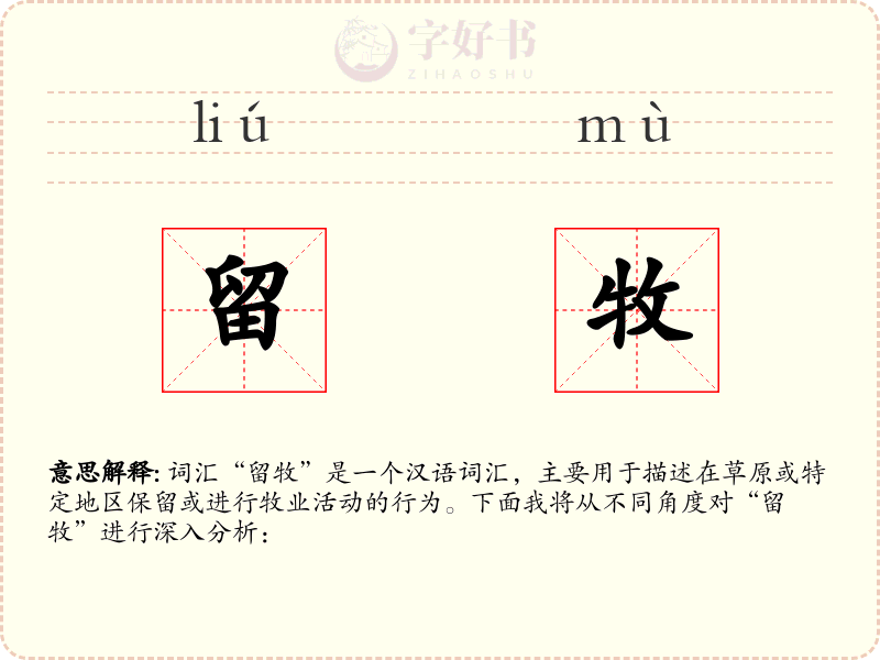 留牧