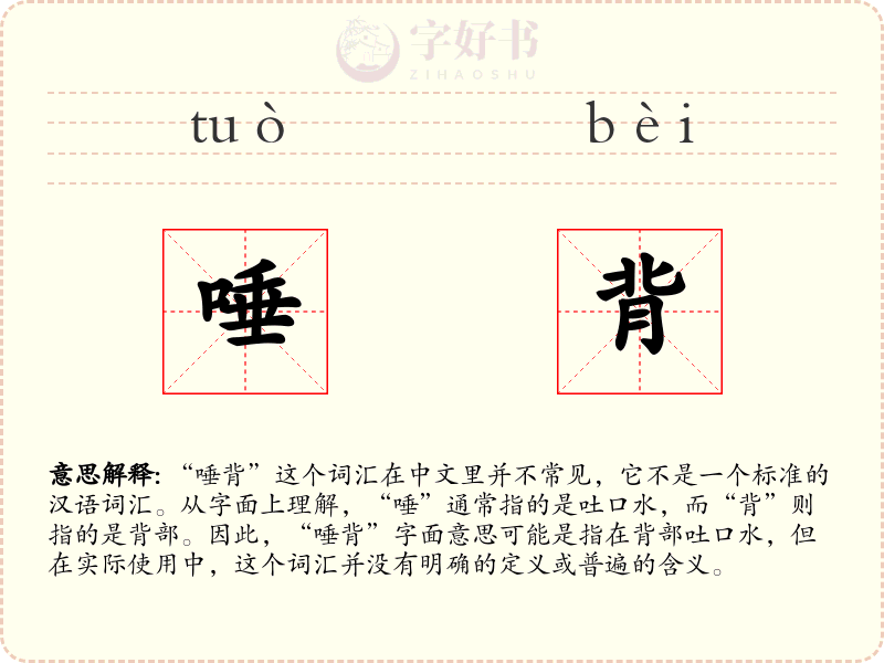 唾背