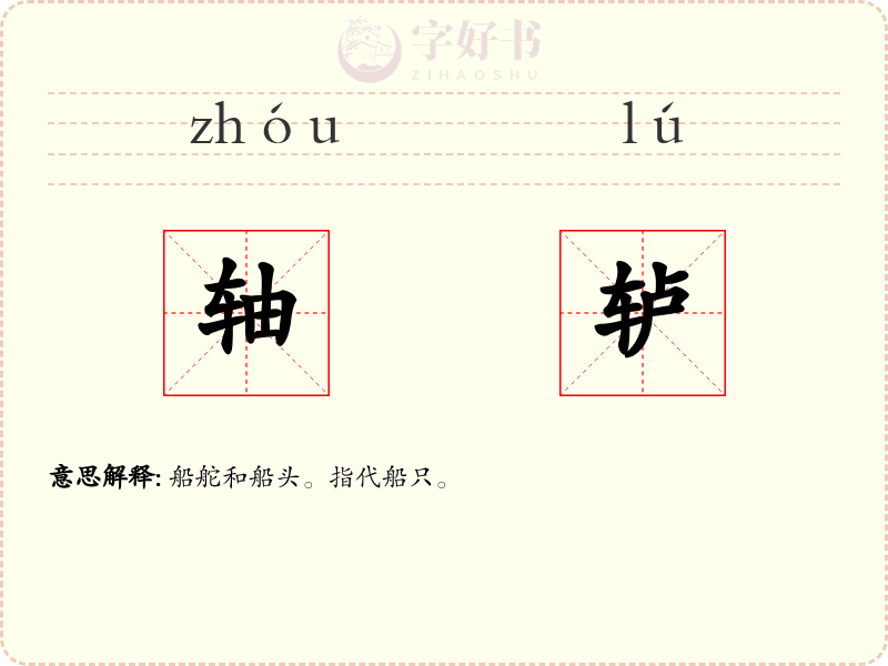 轴轳
