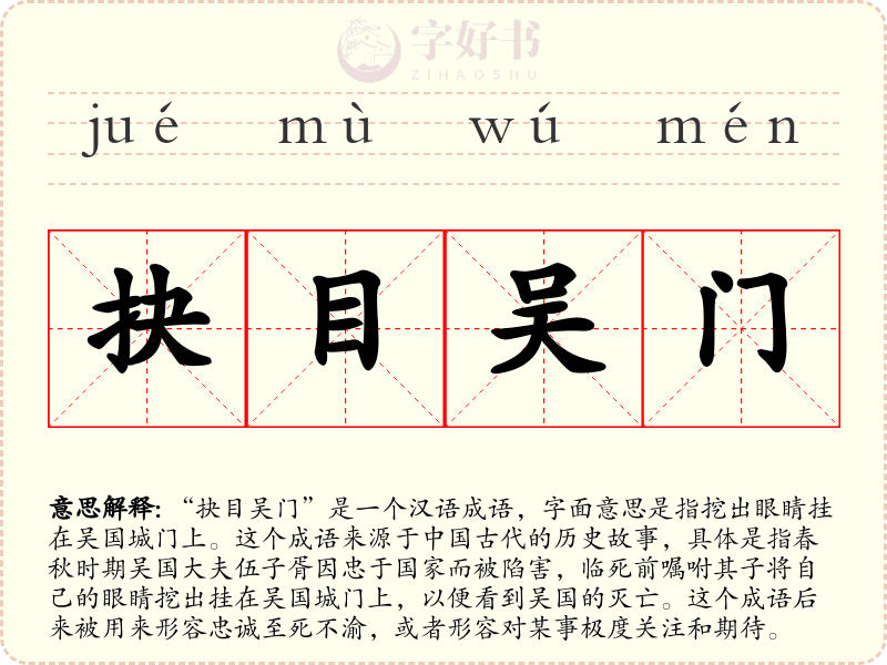 抉目吴门