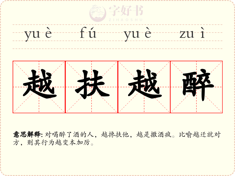 越扶越醉