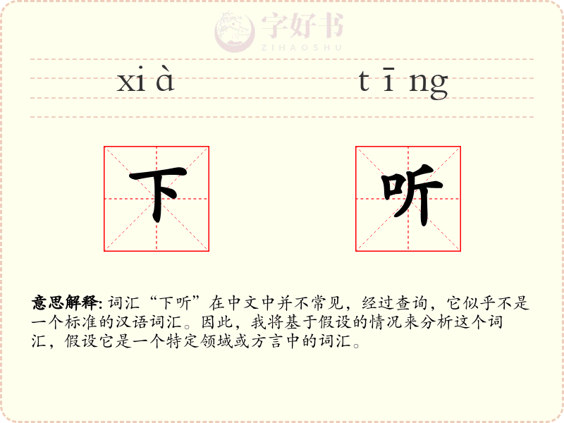 下听