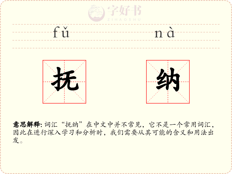 抚纳