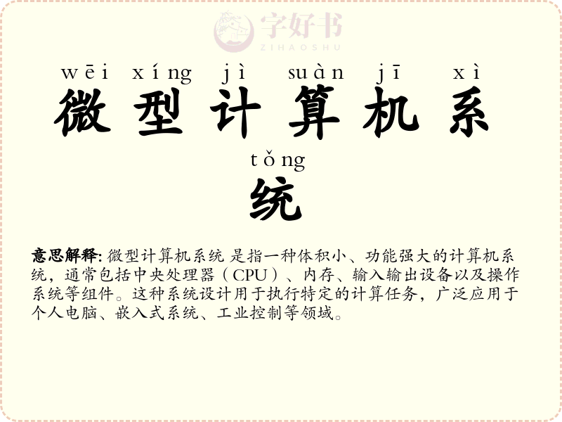 微型计算机系统