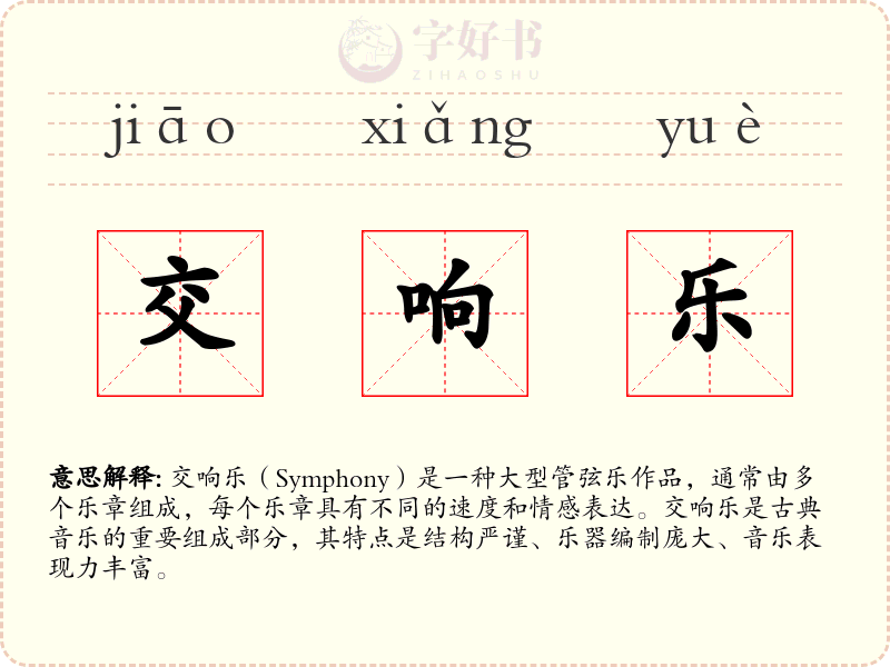 交响乐