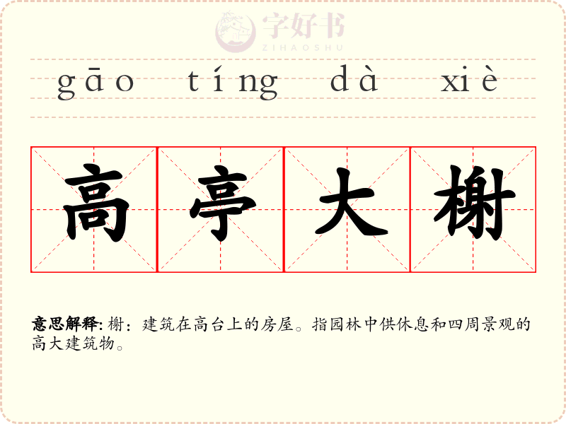 高亭大榭