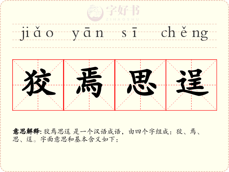 狡焉思逞