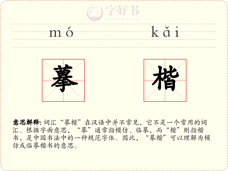 摹楷