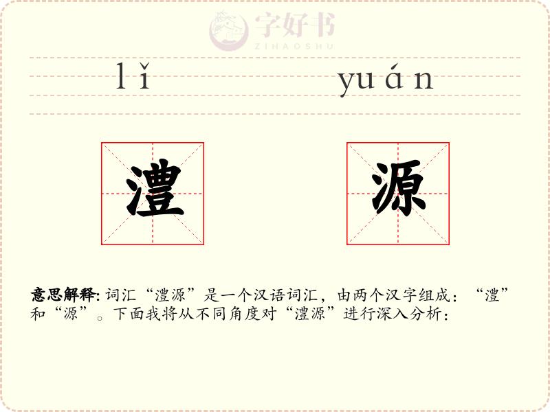 澧源