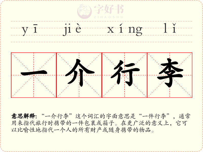 一介行李