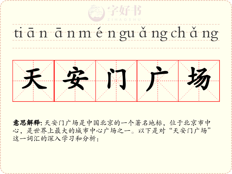 天安门广场