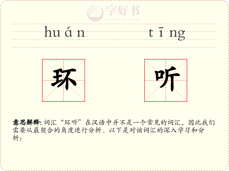 环听
