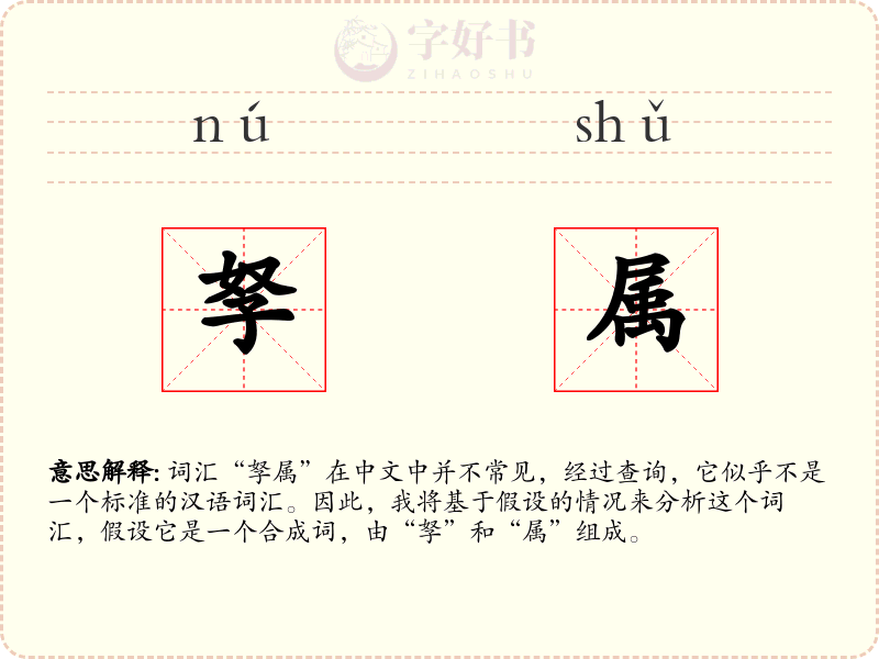 孥属