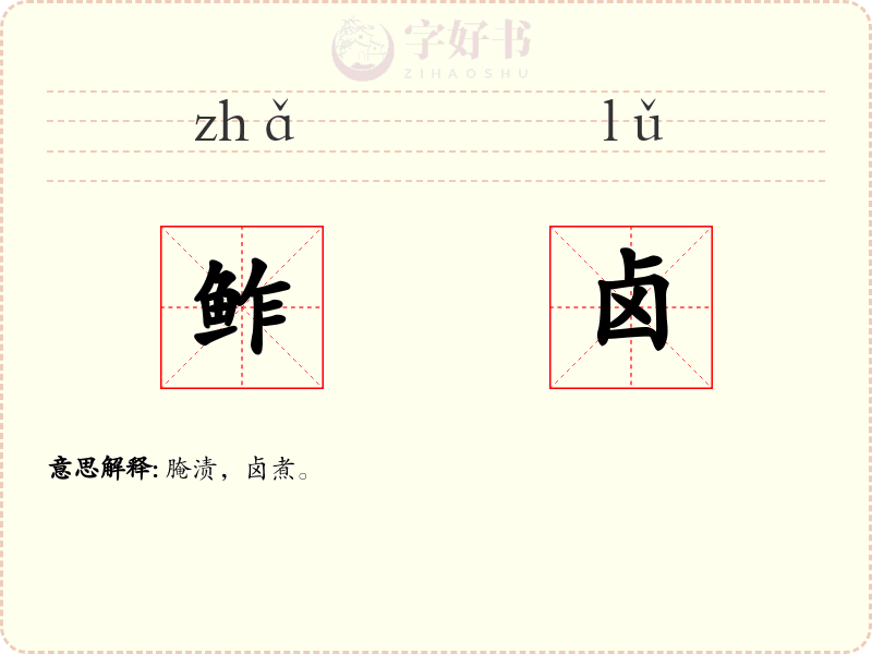 鲊卤